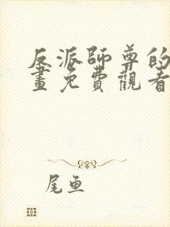 反派师尊的我漫画免费观看下拉式