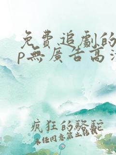 免费追剧的app无广告高清