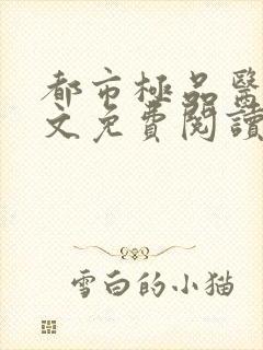 都市极品医神全文免费阅读无弹窗
