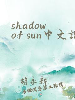 shadow of sun中文谐音歌词