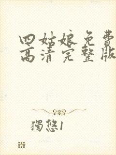 四姑娘免费观看高清完整版在线观看