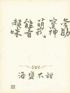 超能萌宝爹地妈咪看我神助攻在线