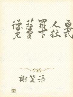 德萨罗人鱼漫画免费下拉式