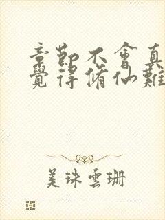 章节不会真有人觉得修仙难吧