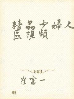 精品少妇人妻一区视频