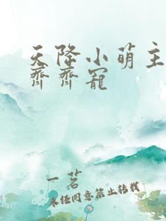 天降小萌主全家齐齐宠