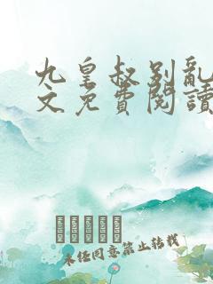 九皇叔别乱来全文免费阅读