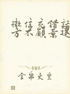 微信充错话费对方不愿意退还怎么办