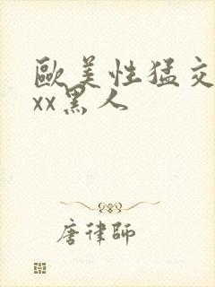 欧美性猛交xxxx黑人