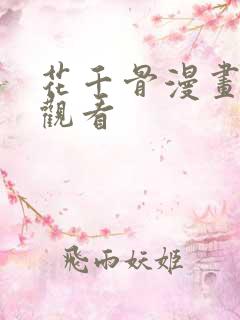 花千骨漫画免费观看