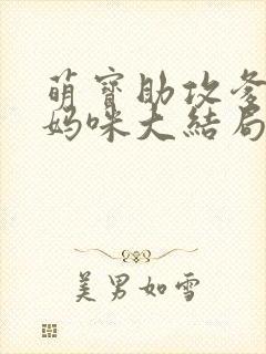 萌宝助攻爹地追妈咪大结局