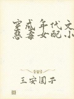 穿成年代文里的恶毒女配小说