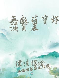 无敌萌宝炸翻天演员表