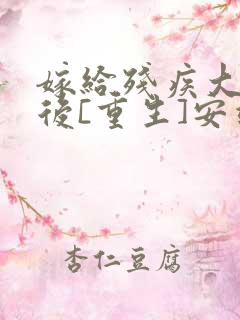 嫁给残疾大佬之后[重生]安靖尘