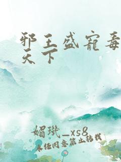 邪王盛宠毒妃倾天下