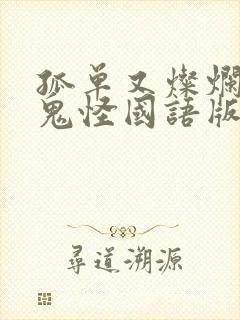 孤单又灿烂的神鬼怪国语版在线看