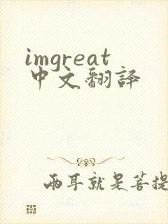 imgreat中文翻译