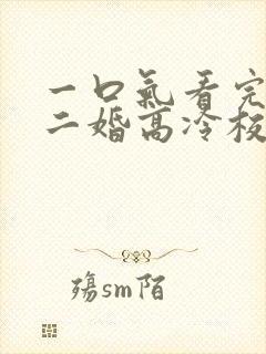 一口气看完我爸二婚高冷校花是我妹