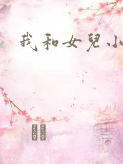 我和女儿小可