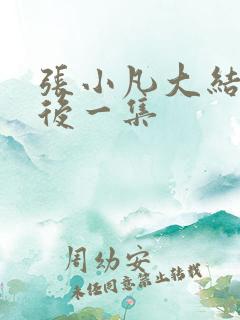 张小凡大结局最后一集