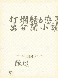 打烂骚b惩罚露出公开小说