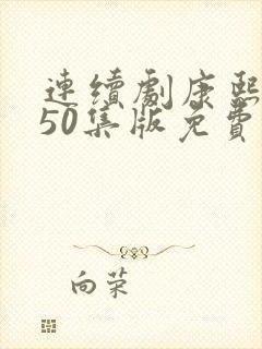 连续剧康熙王朝50集版免费观看