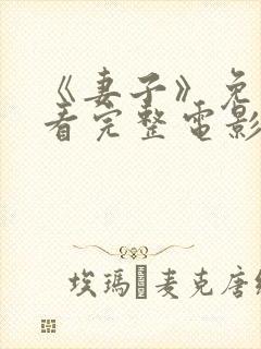 《妻子》免费观看完整电影