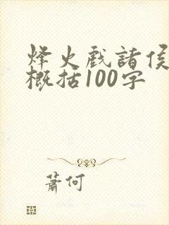 烽火戏诸侯故事概括100字