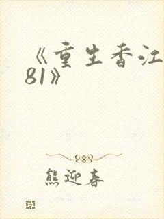 《重生香江1981》