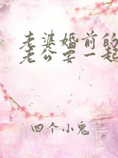 老婆婚前的贷款老公要一起承担么