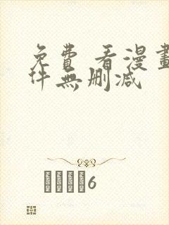 免费 看漫画软件无删减