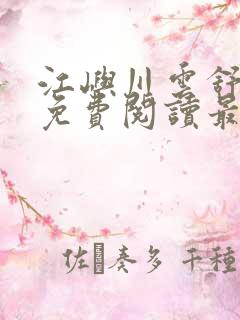 江屿川云舒小说免费阅读最新章节