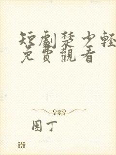 短剧楚少轻点虐免费观看