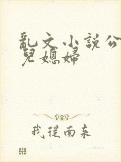 乱文小说公公与儿媳妇