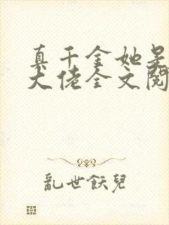 真千金她是全能大佬全文阅读无删减