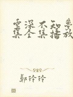 云深不知梦19集全集播放