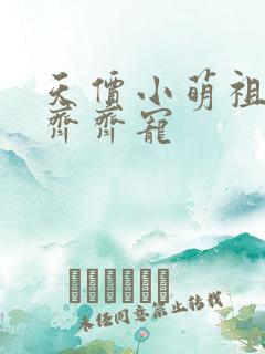 天价小萌祖全家齐齐宠