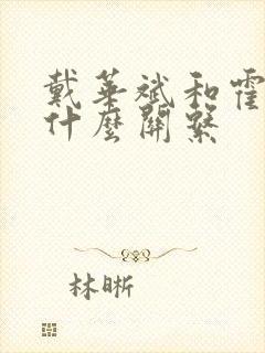 戴华斌和霍雨浩什么关系