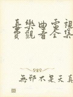 长乐曲电视剧免费观看全集超高清