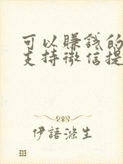 可以赚钱的软件支持微信提现