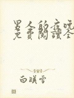 男人的夜晚漫画免费阅读全集