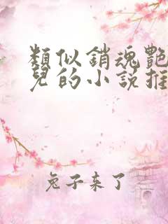 类似销魂艳婢桃儿的小说推荐