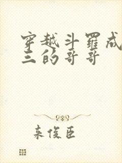 穿越斗罗成为唐三的哥哥