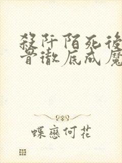 杀阡陌死后花千骨彻底成魔长留