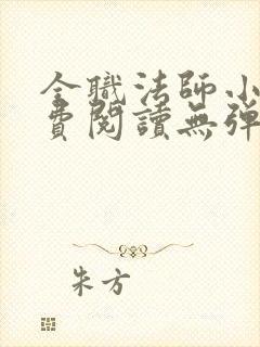 全职法师小说免费阅读无弹窗小说网