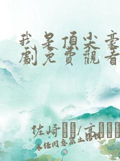 我是顶尖豪门短剧免费观看