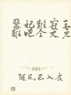 医妃难宠王爷和离吧全文免费阅读