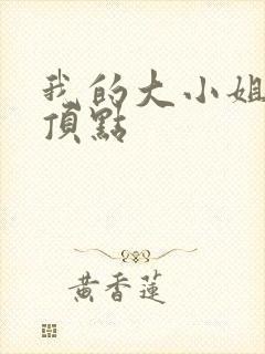 我的大小姐老婆顶点