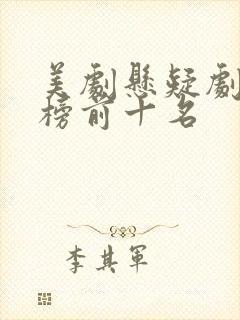 美剧悬疑剧排行榜前十名