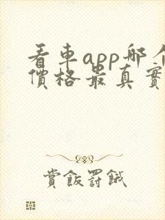 看车app哪个价格最真实